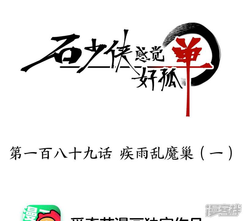 《石少侠感觉好孤单》第189话 疾雨乱魔巢（一） 第1页