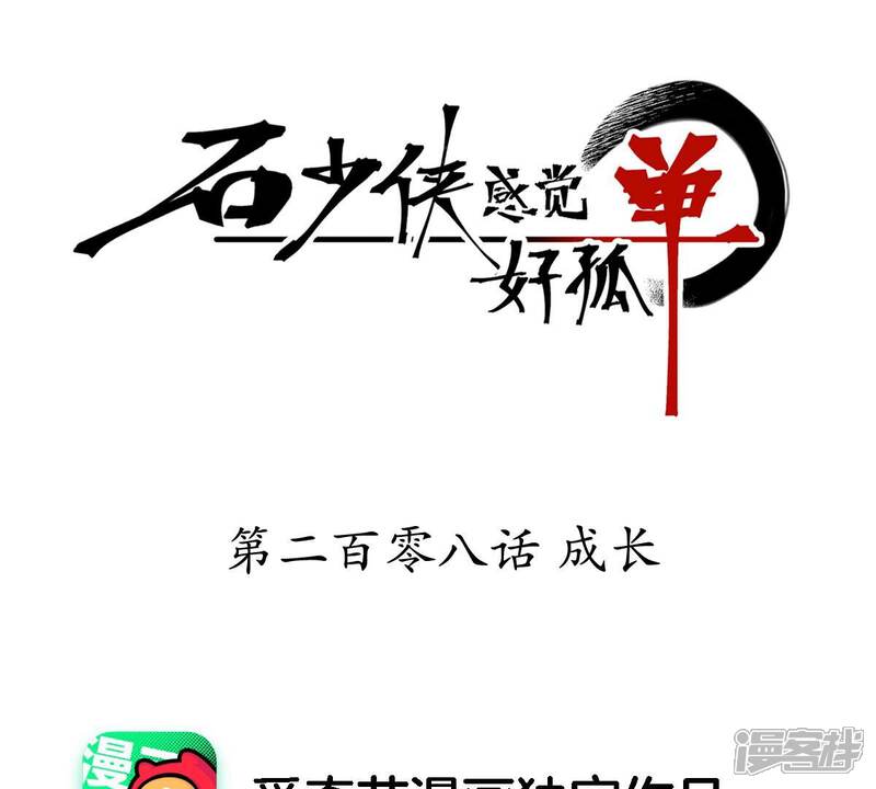 《石少侠感觉好孤单》第208话 成长 第1页