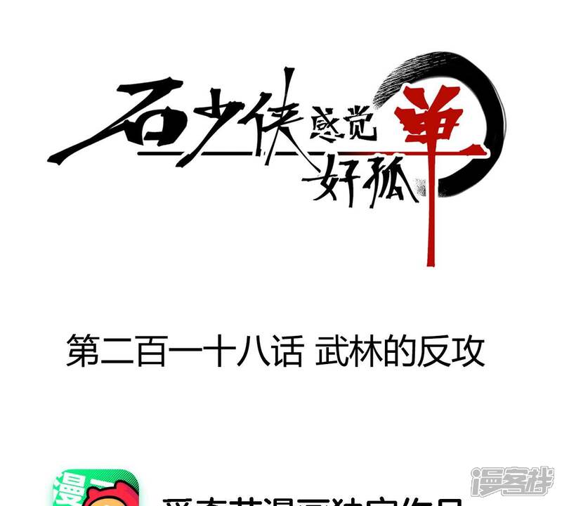 《石少侠感觉好孤单》第218话 武林的反攻 第1页