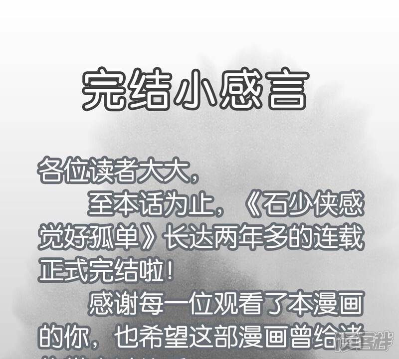 《石少侠感觉好孤单》最终话 新的孤单！（下） 第47页