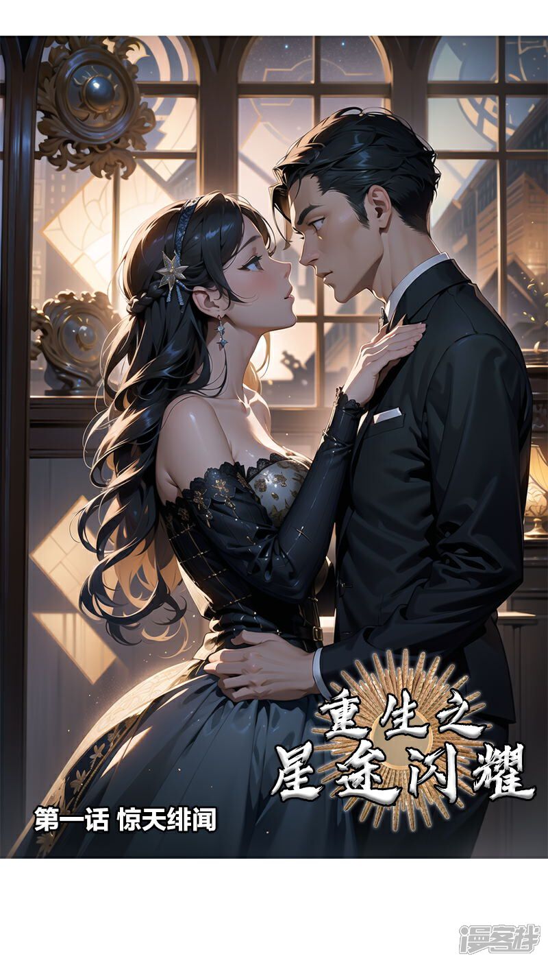 《重生之星途闪耀》第1话 惊天绯闻 第1页