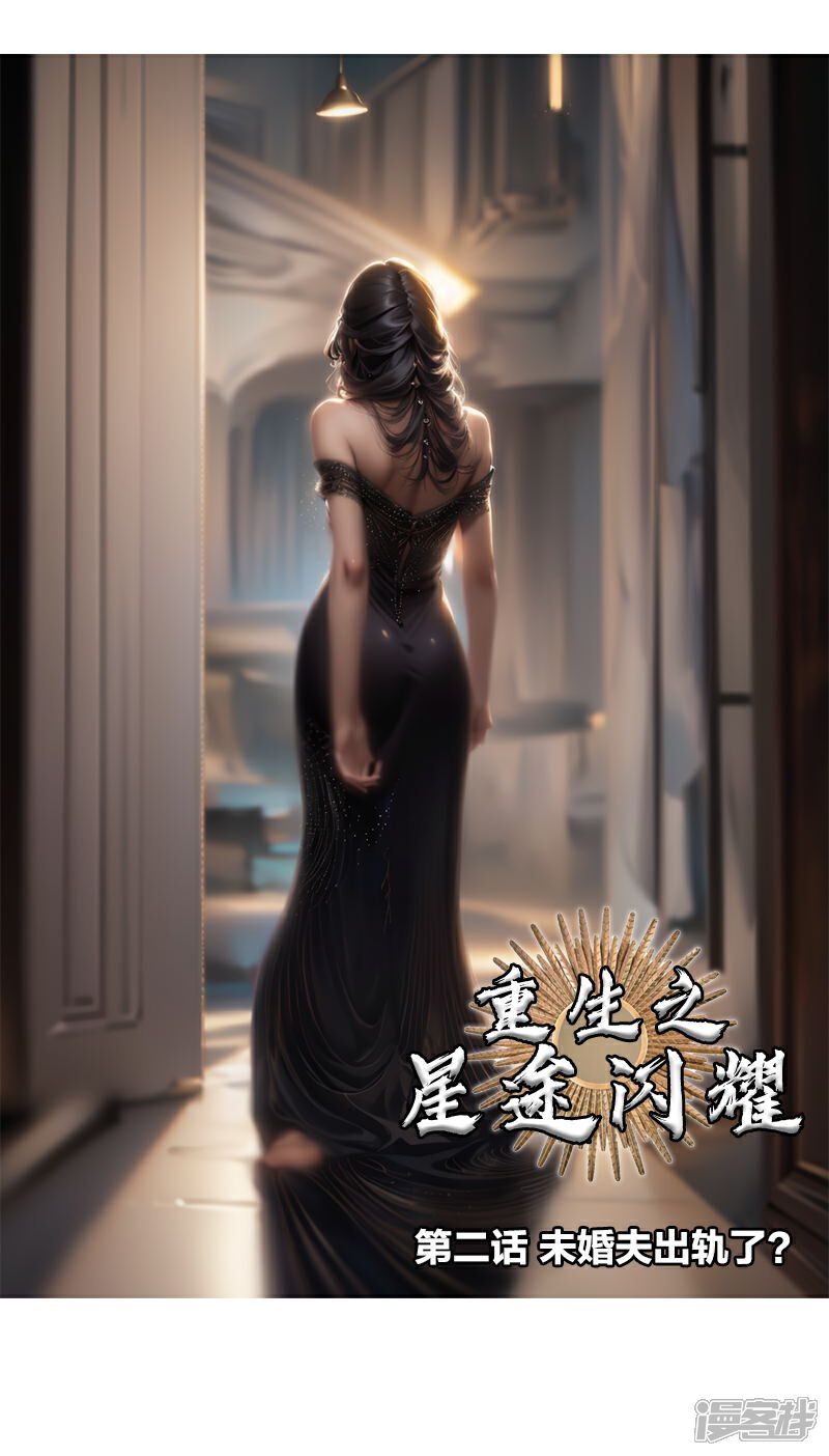《重生之星途闪耀》第2话 未婚夫出轨了？ 第1页