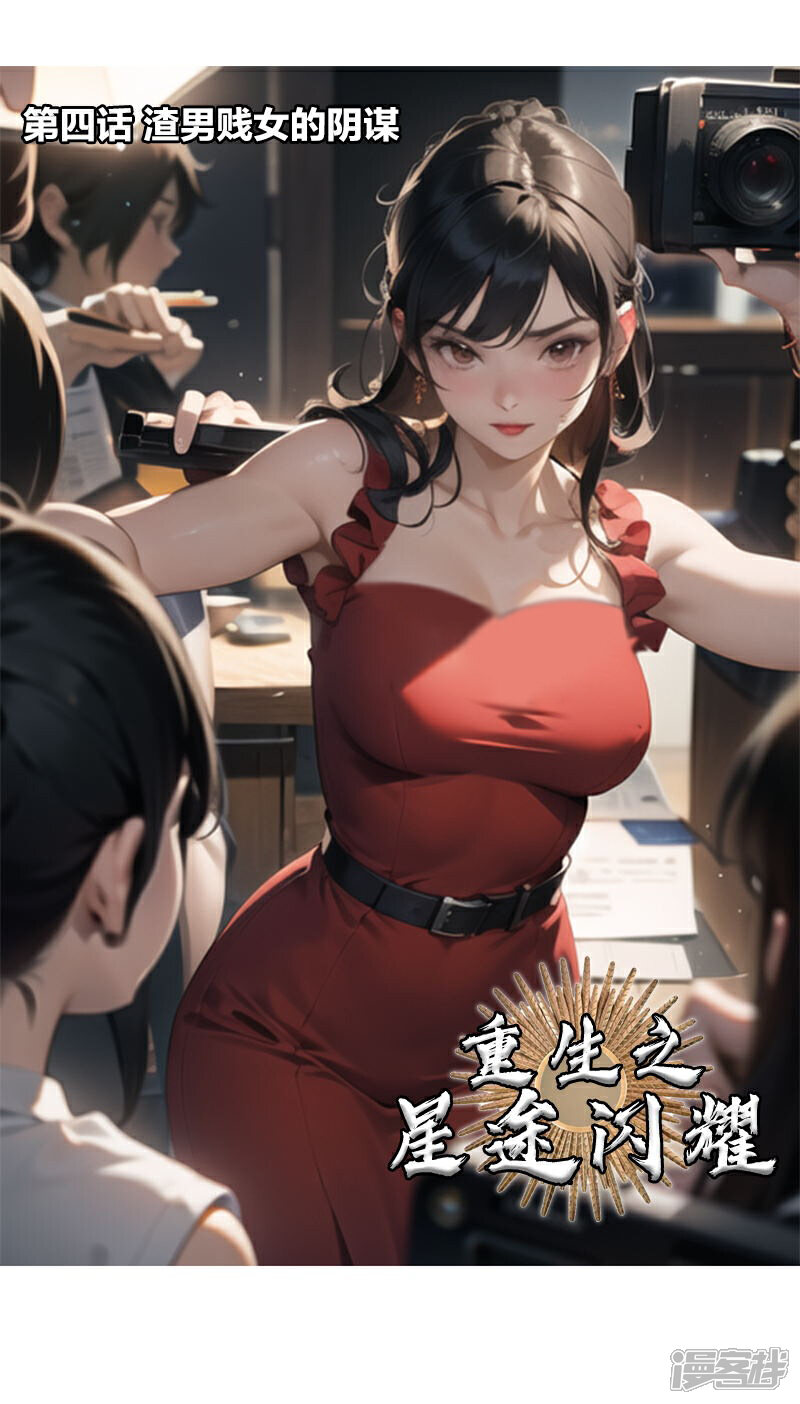 《重生之星途闪耀》第4话 渣男贱女的阴谋 第1页
