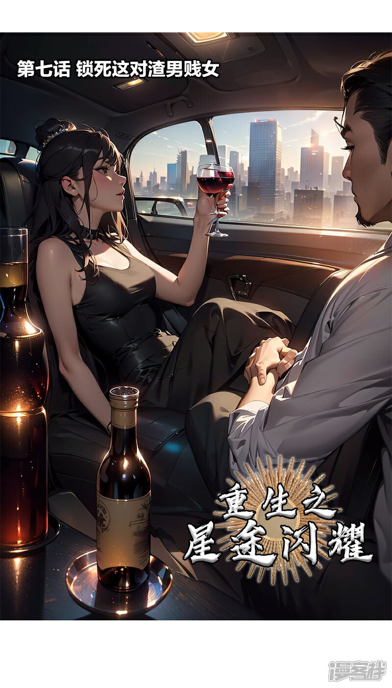 《重生之星途闪耀》第7话 锁死这对渣男贱女 第1页