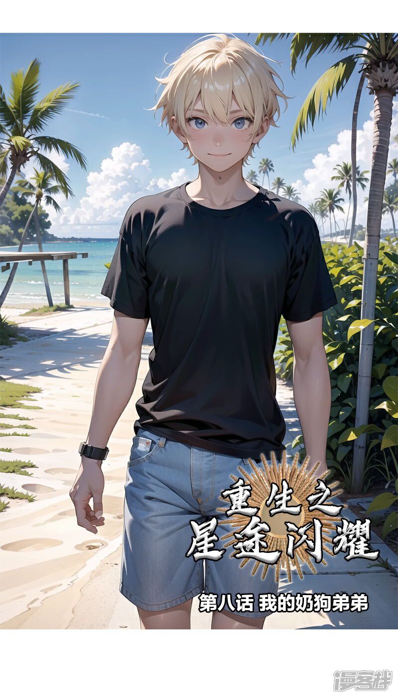 《重生之星途闪耀》第8话 我的奶狗弟弟 第1页