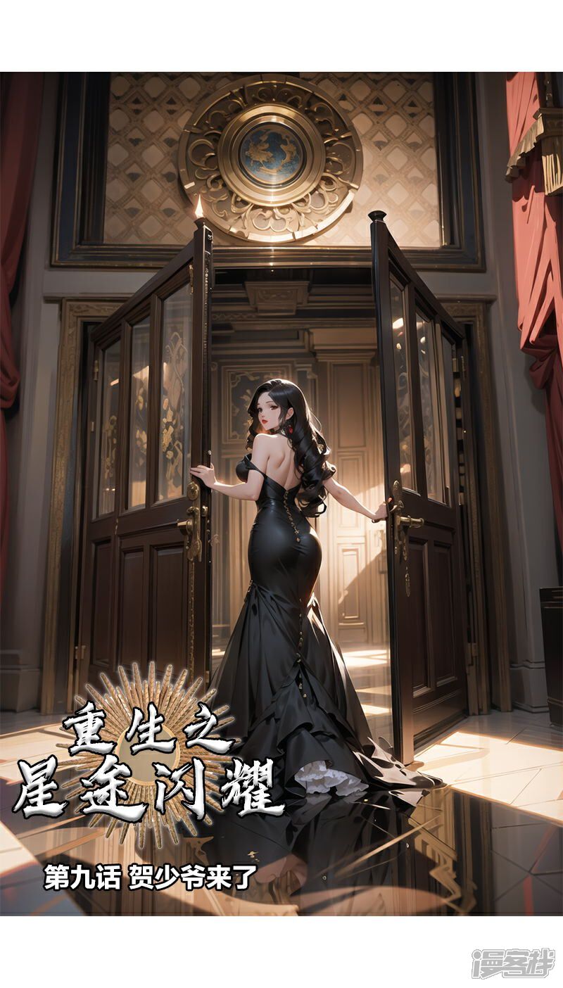 《重生之星途闪耀》第9话 贺少爷来了 第1页