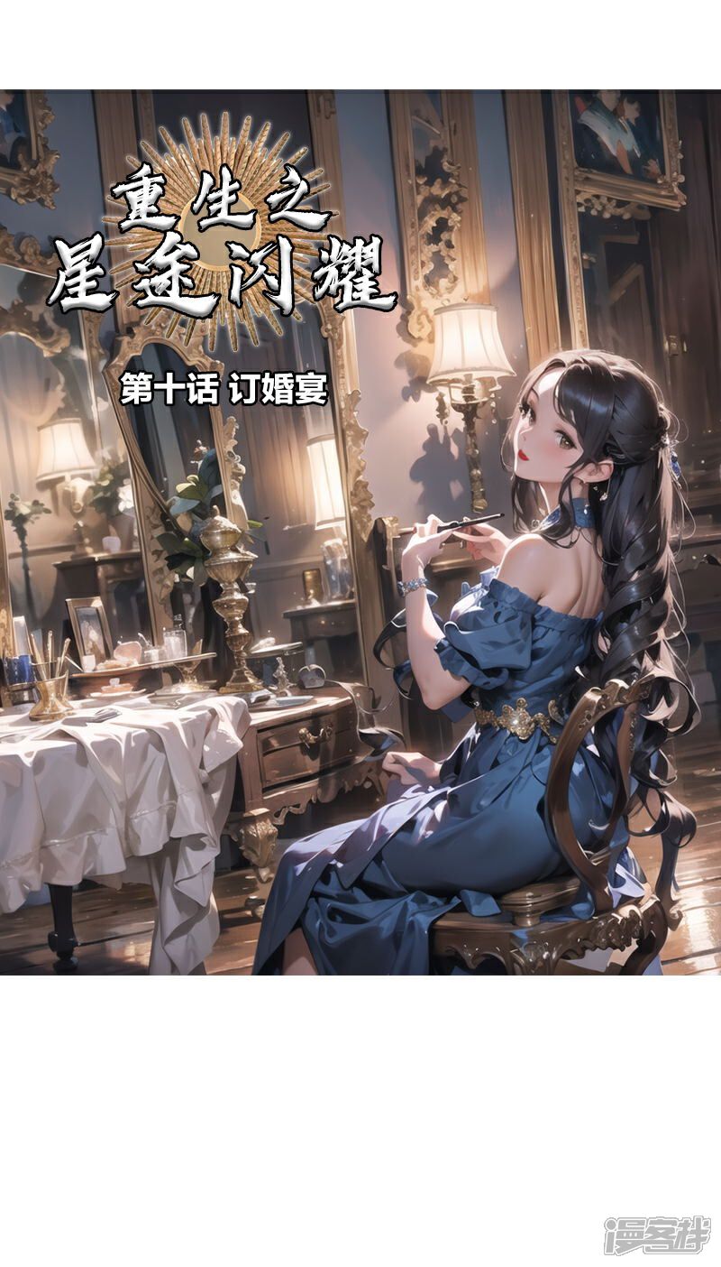 《重生之星途闪耀》第10话 订婚宴（上） 第1页