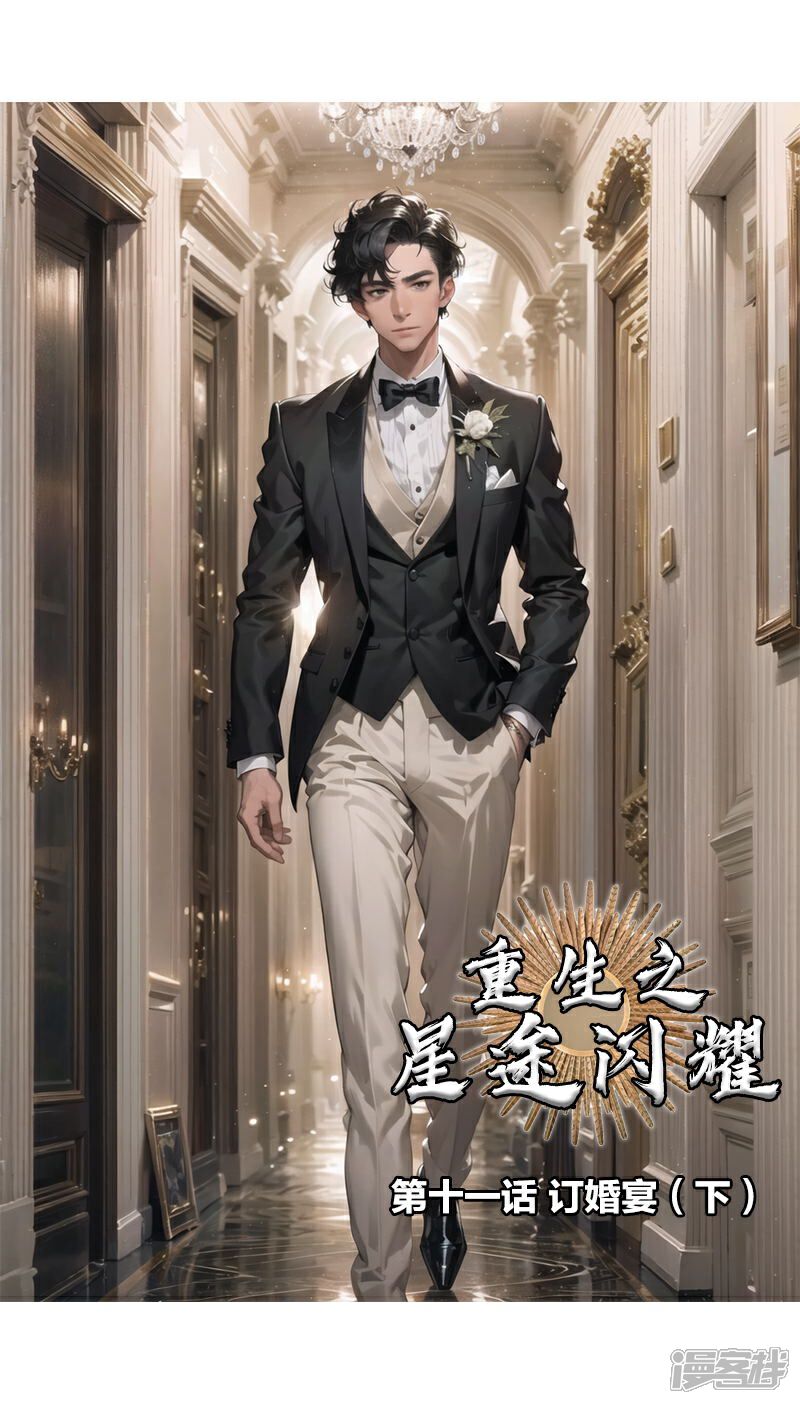 《重生之星途闪耀》第11话 订婚宴（下） 第1页