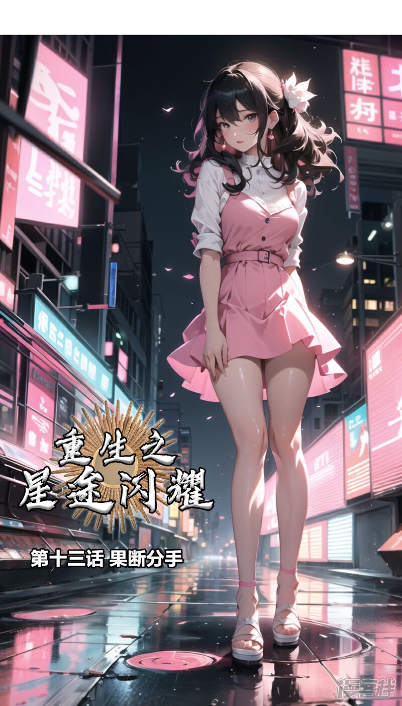 《重生之星途闪耀》第13话 果断分手 第1页