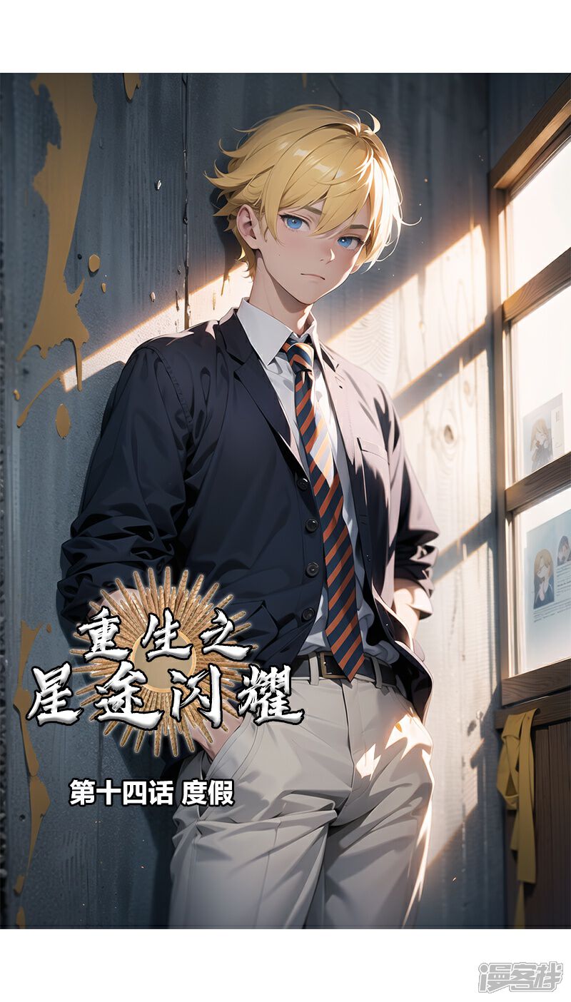 《重生之星途闪耀》第14话 度假 第1页