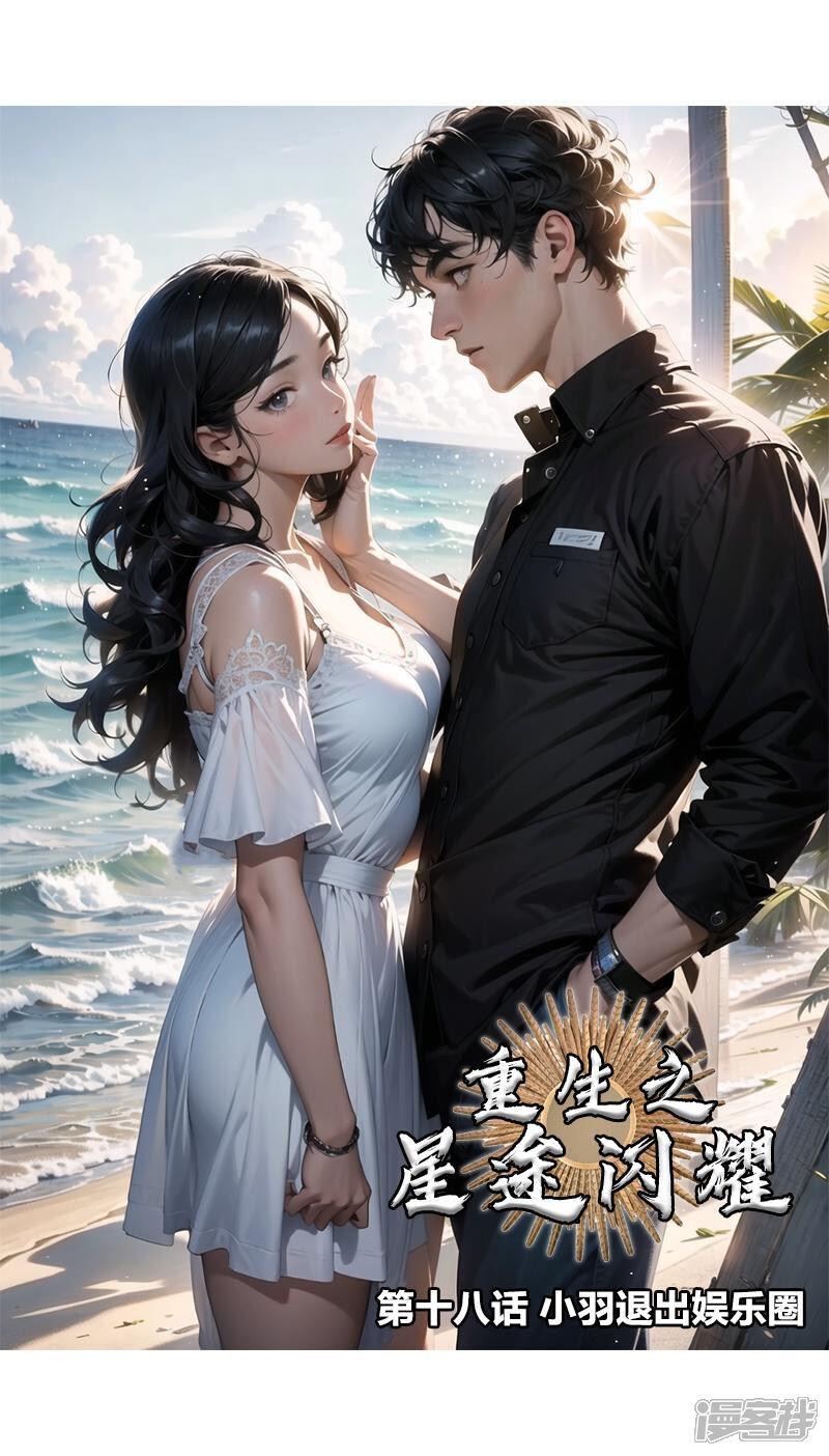 《重生之星途闪耀》第18话 小羽退出娱乐圈 第1页