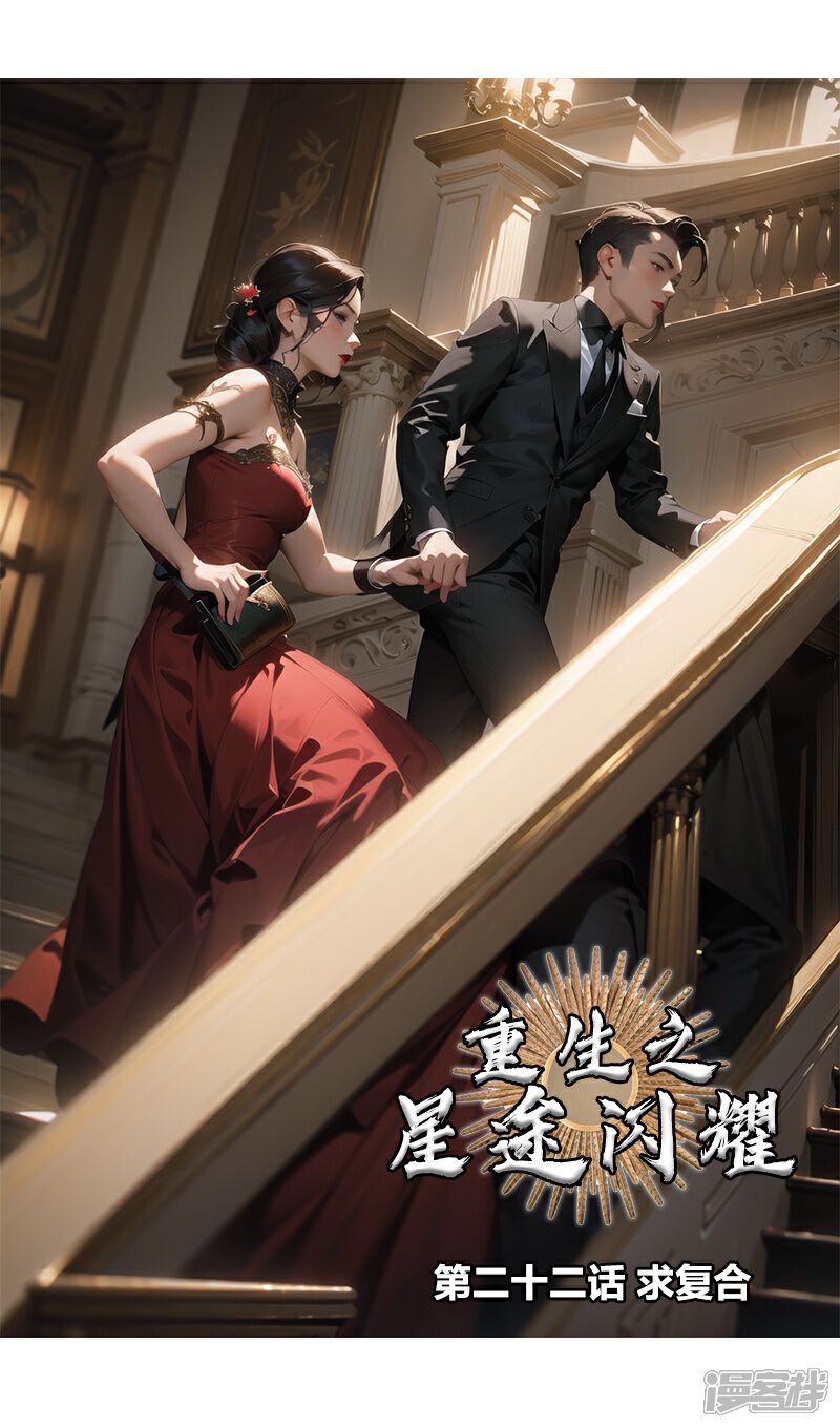 《重生之星途闪耀》第22话 求复合 第1页