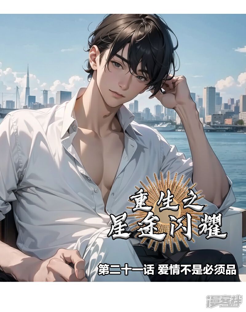 《重生之星途闪耀》第21话 爱情不是必须品 第1页