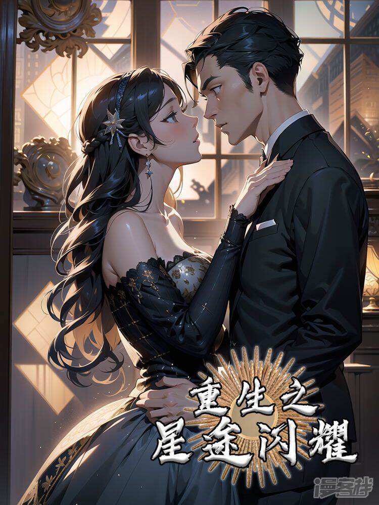 《重生之星途闪耀》漫画封面图 - tl漫画