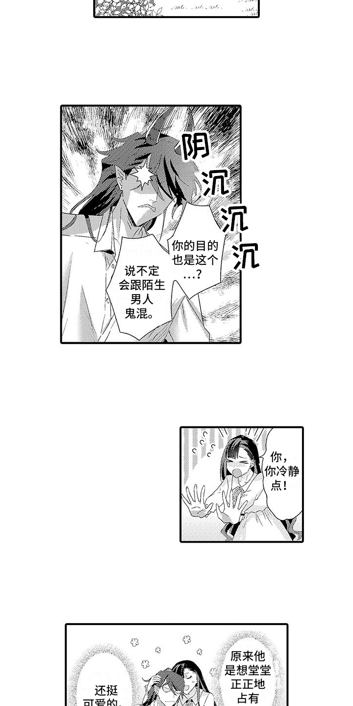《爱上魔王的路线》第5章入学式风波 第2页