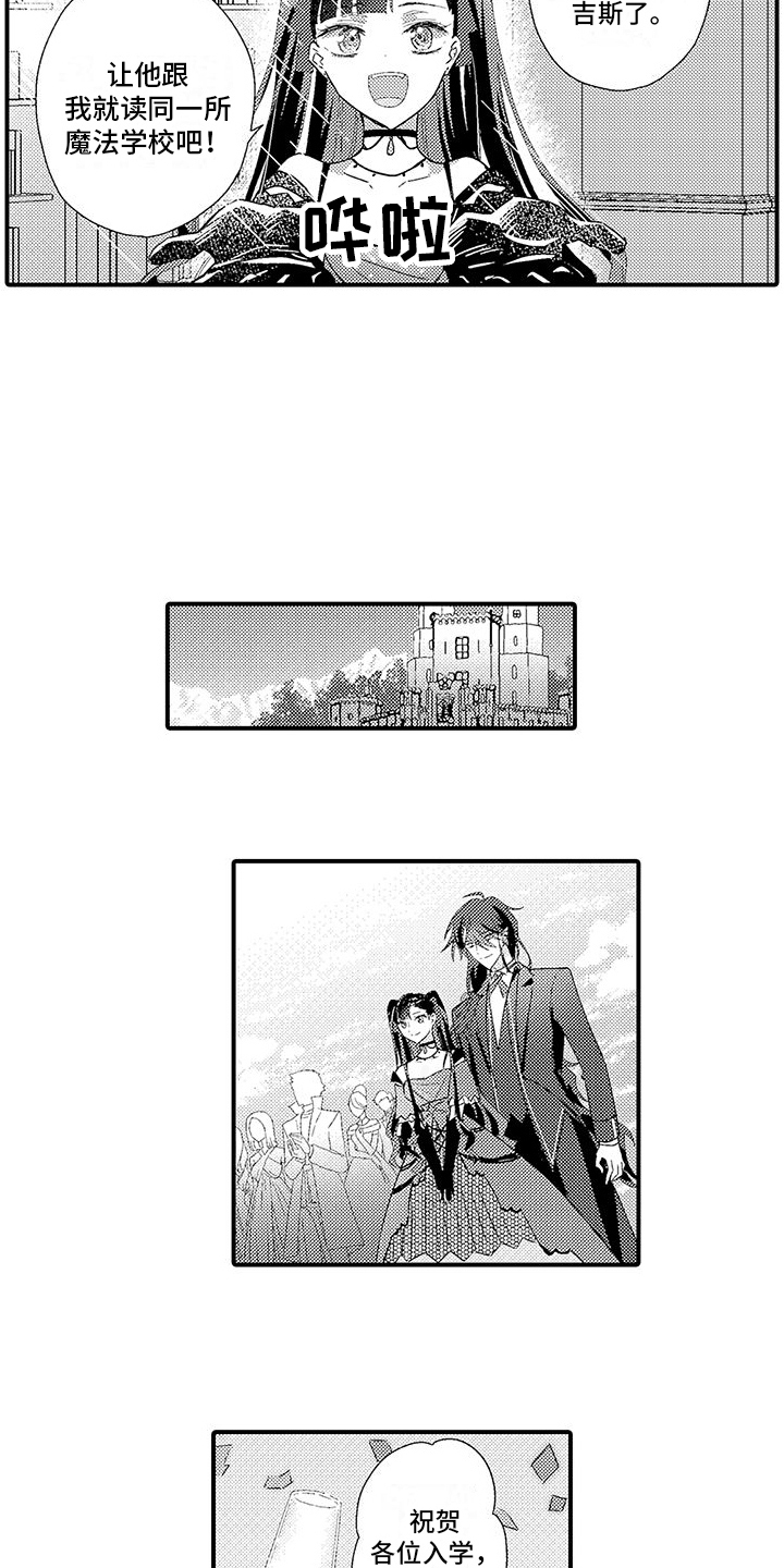 《爱上魔王的路线》第5章入学式风波 第4页