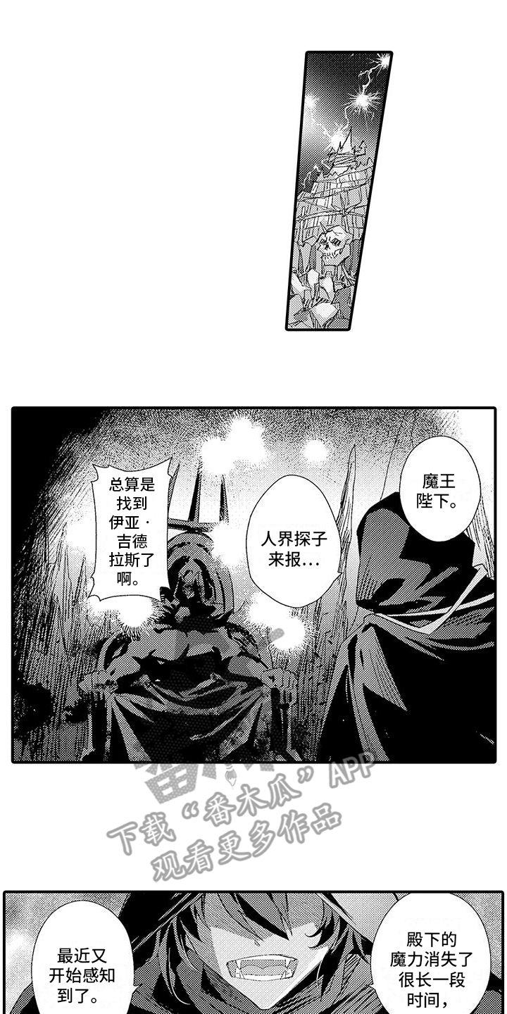 《爱上魔王的路线》第6章魔界来人 第1页
