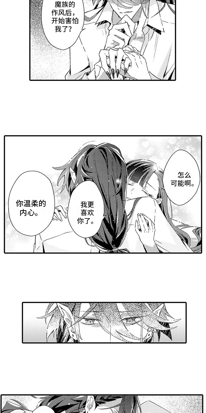 《爱上魔王的路线》第8章忧虑 第6页
