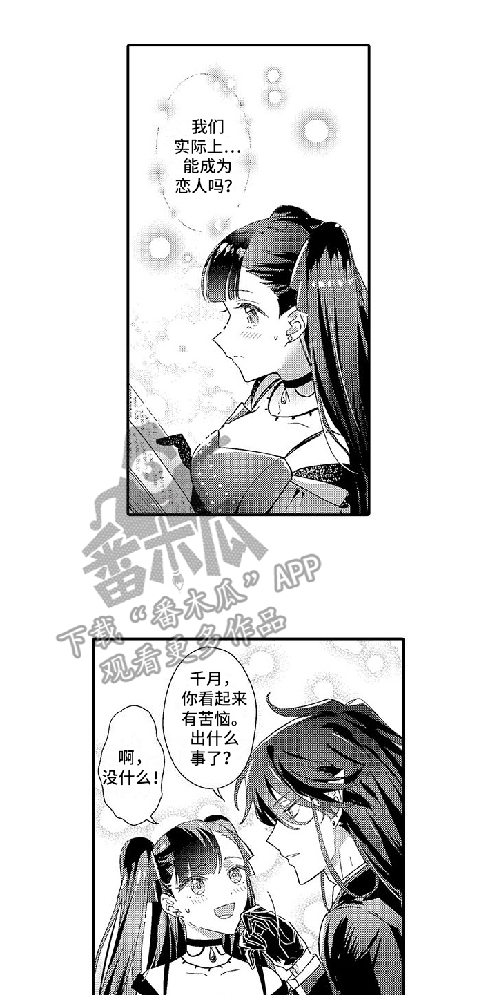 《爱上魔王的路线》第9章示范情侣 第1页