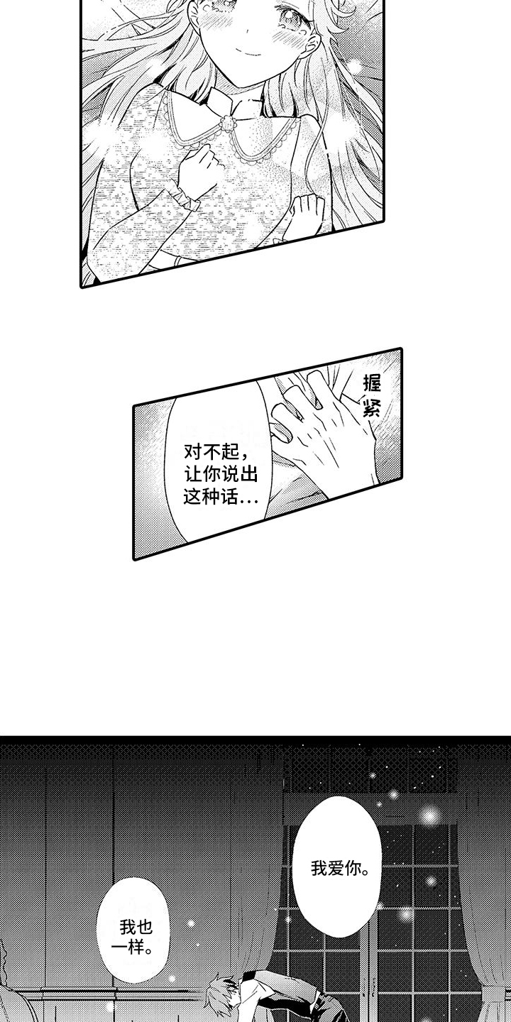 《爱上魔王的路线》第13章计划通 第14页