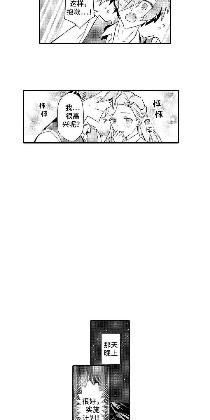 《爱上魔王的路线》第13章计划通 第4页