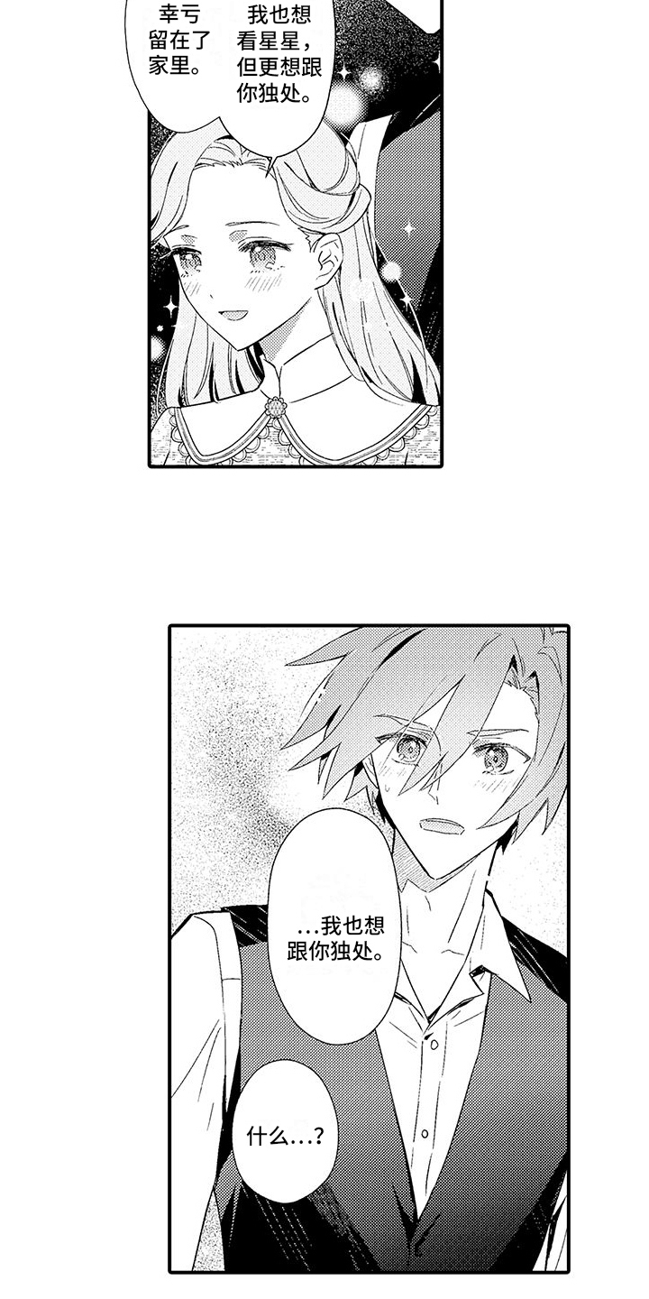 《爱上魔王的路线》第13章计划通 第8页