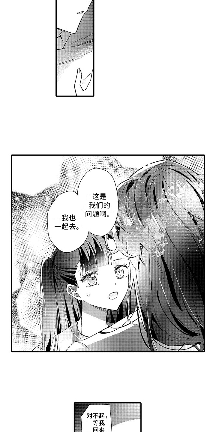 《爱上魔王的路线》第16章一起面对 第11页