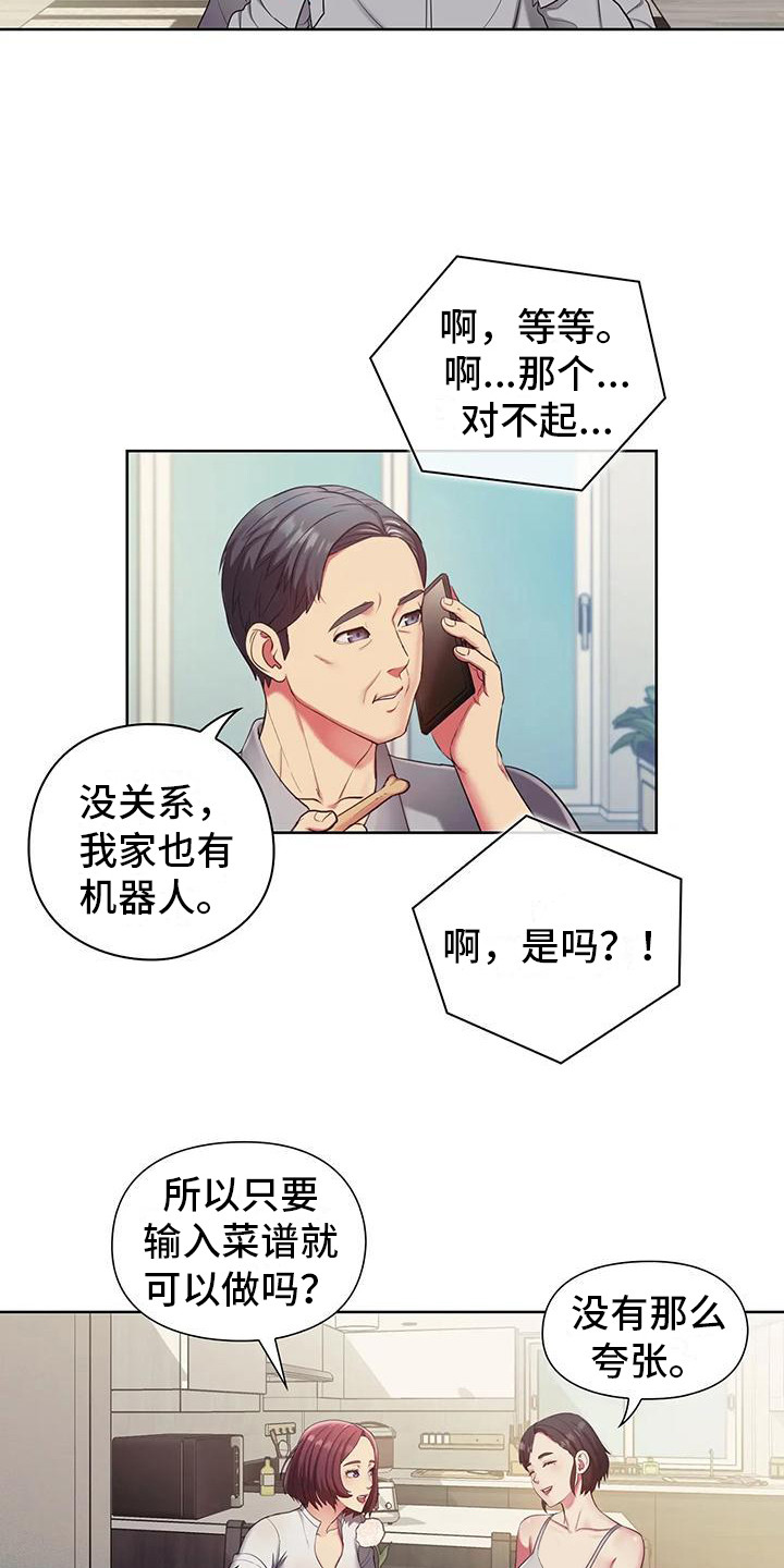 《居家机器人》第4章吓一跳 第17页