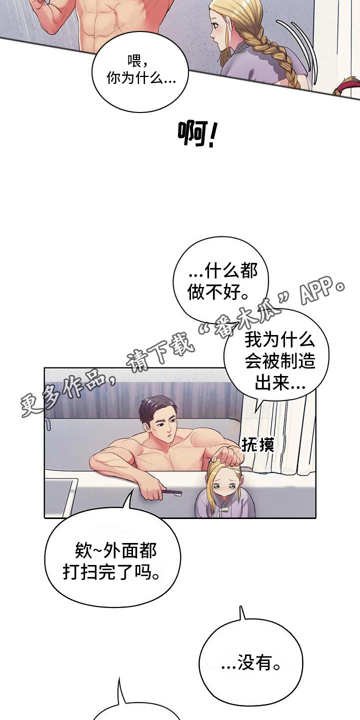 《居家机器人》第15章洗澡 第12页