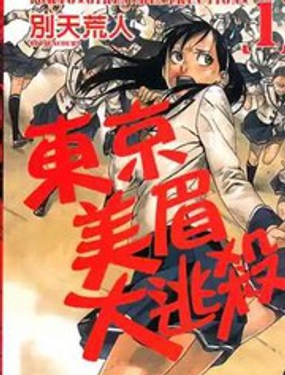 《东京美眉大逃杀》漫画封面图 - tl漫画