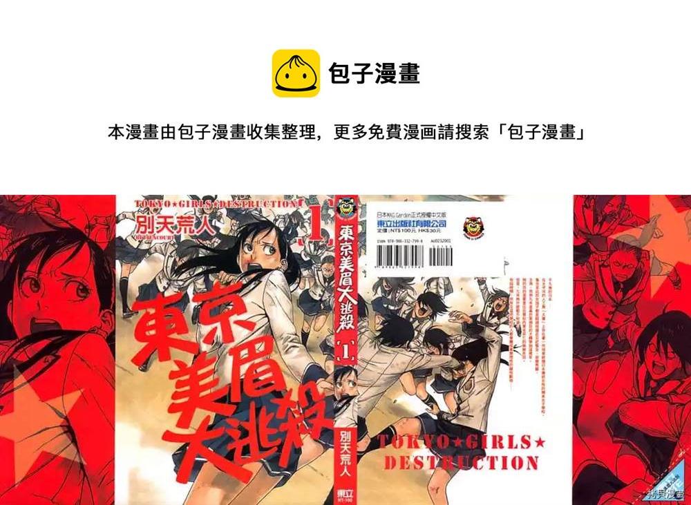 《东京美眉大逃杀》第1话 第1页