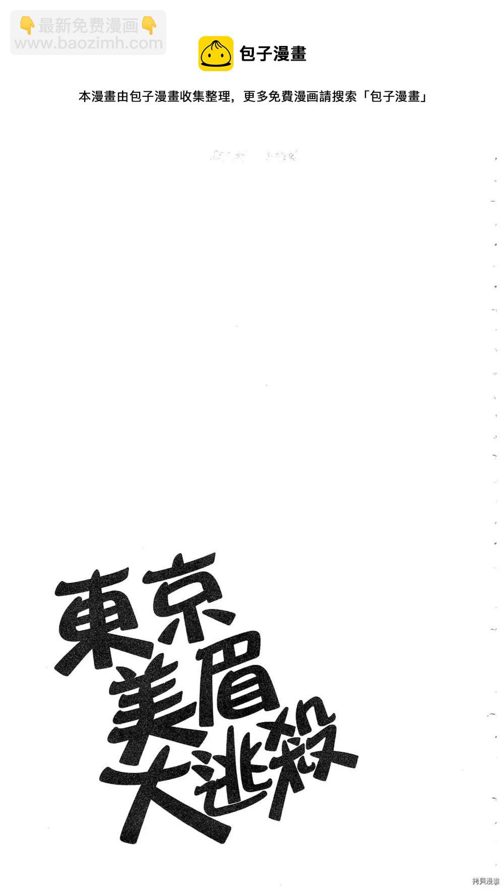 《东京美眉大逃杀》第1话 第46页