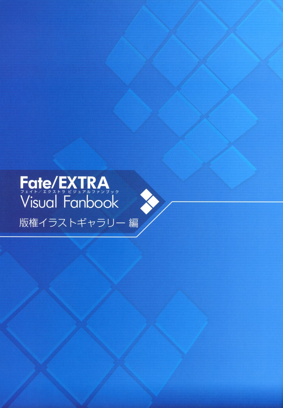 《Fate EXTRA画集》第1话 第14页