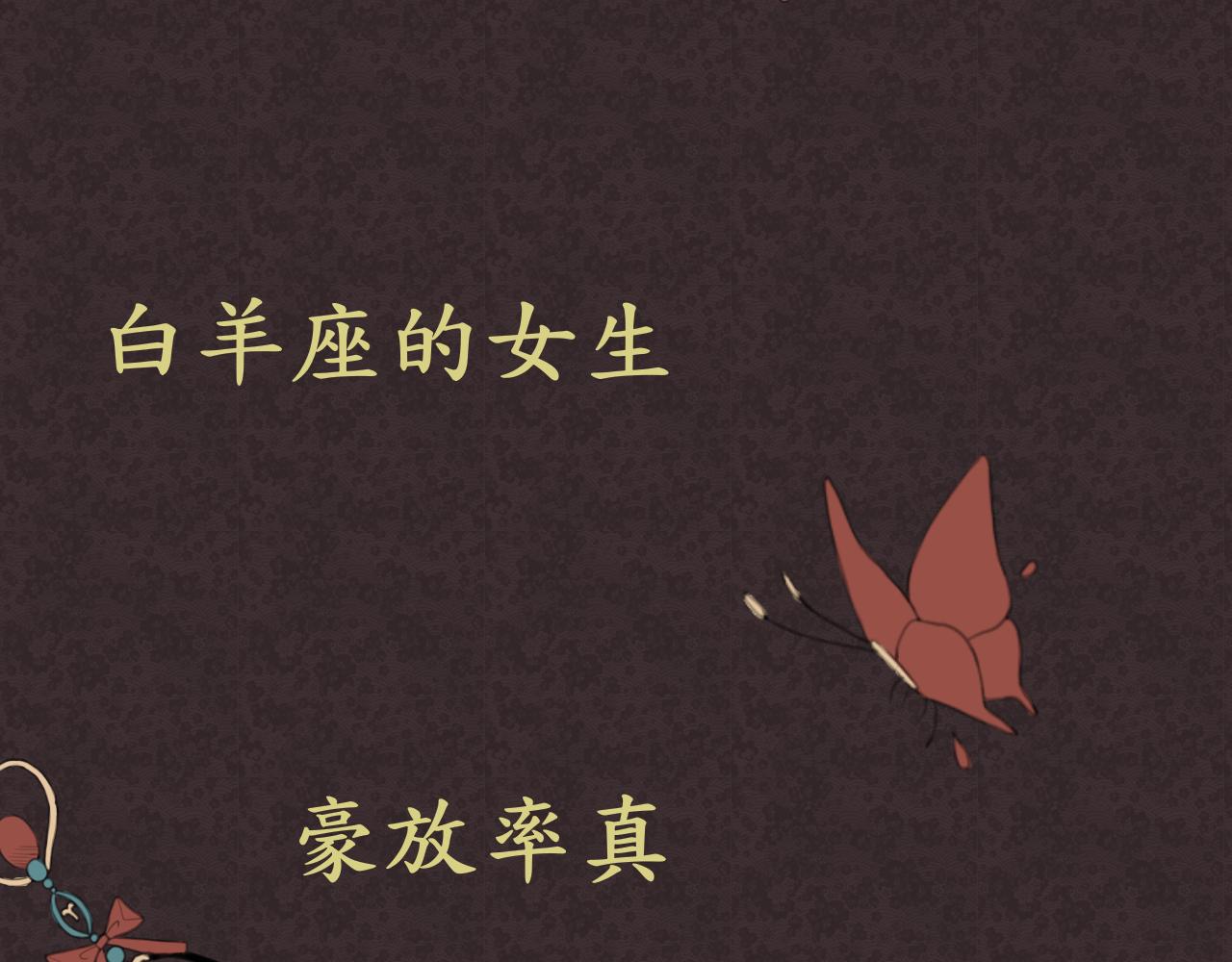 《星座谈》白羊座 第3页
