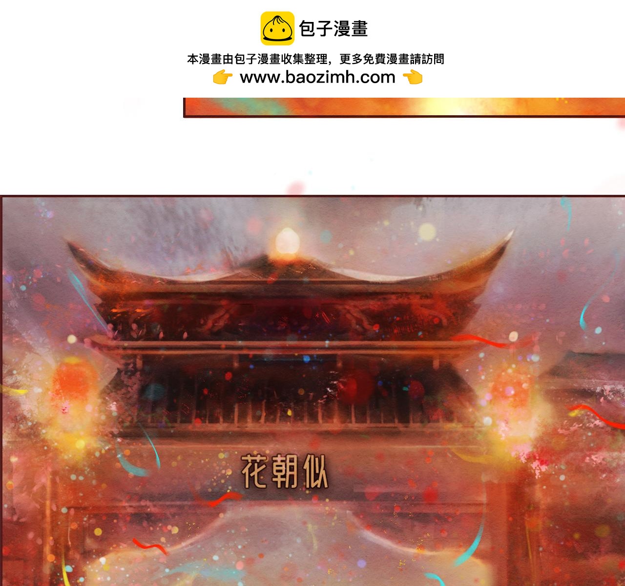 《花间记》花神节 第12页