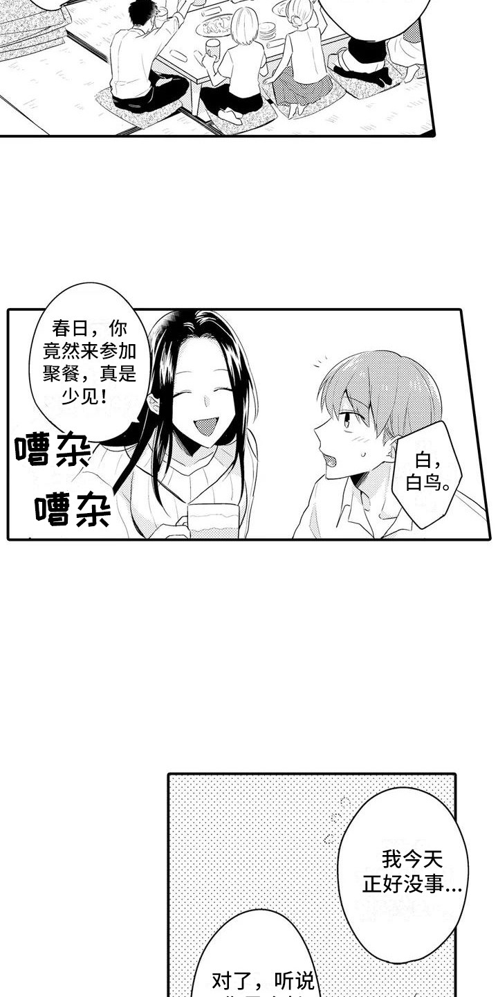 《春日与相马》第2章聚餐 第15页
