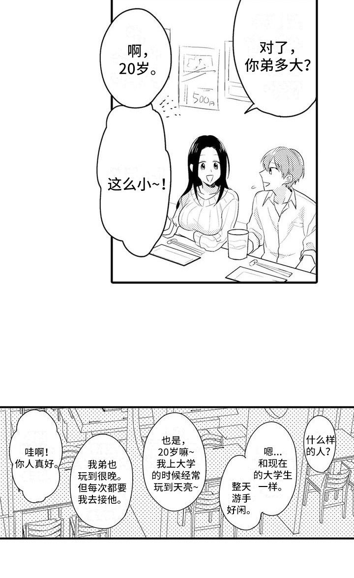 《春日与相马》第2章聚餐 第18页