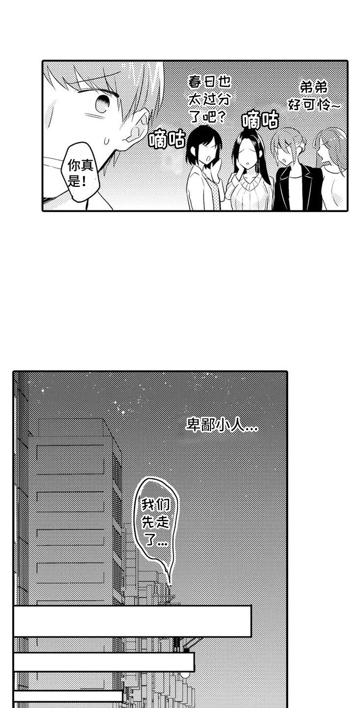 《春日与相马》第3章任性 第11页