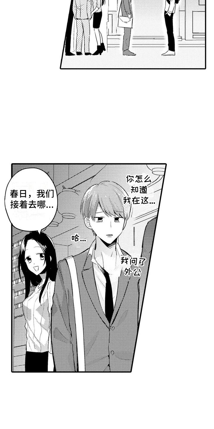 《春日与相马》第3章任性 第4页