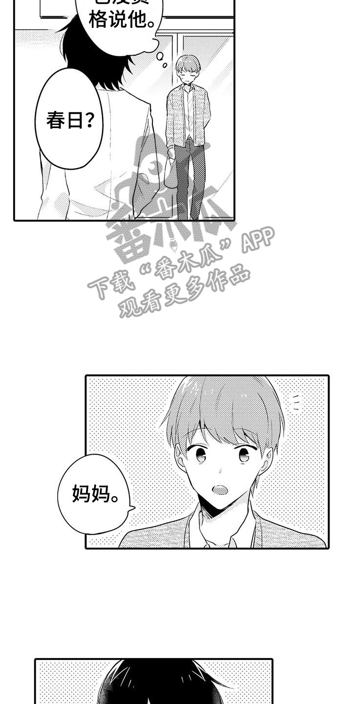 《春日与相马》第13章很放心 第7页
