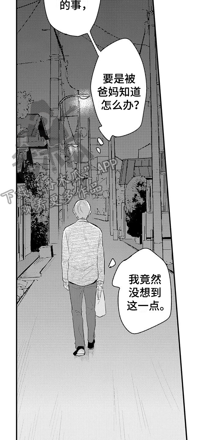 《春日与相马》第14章摆正姿态 第8页