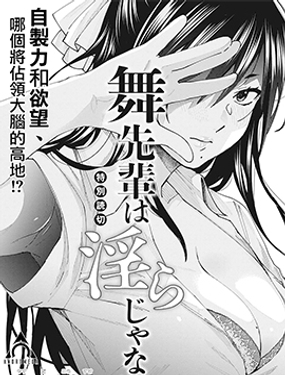 《舞前辈一点也不下流》漫画封面图 - tl漫画