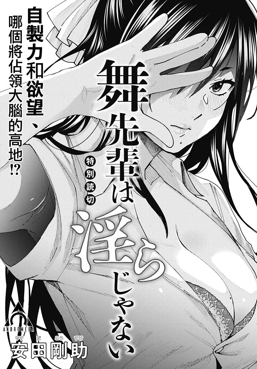 《舞前辈一点也不下流》全一话 第1页