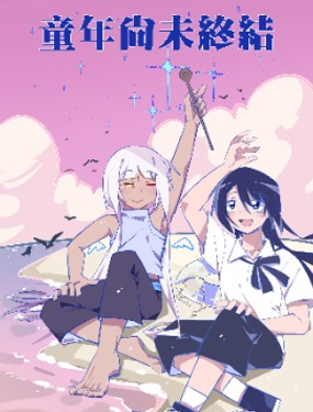《童年尚未终结》漫画封面图 - tl漫画
