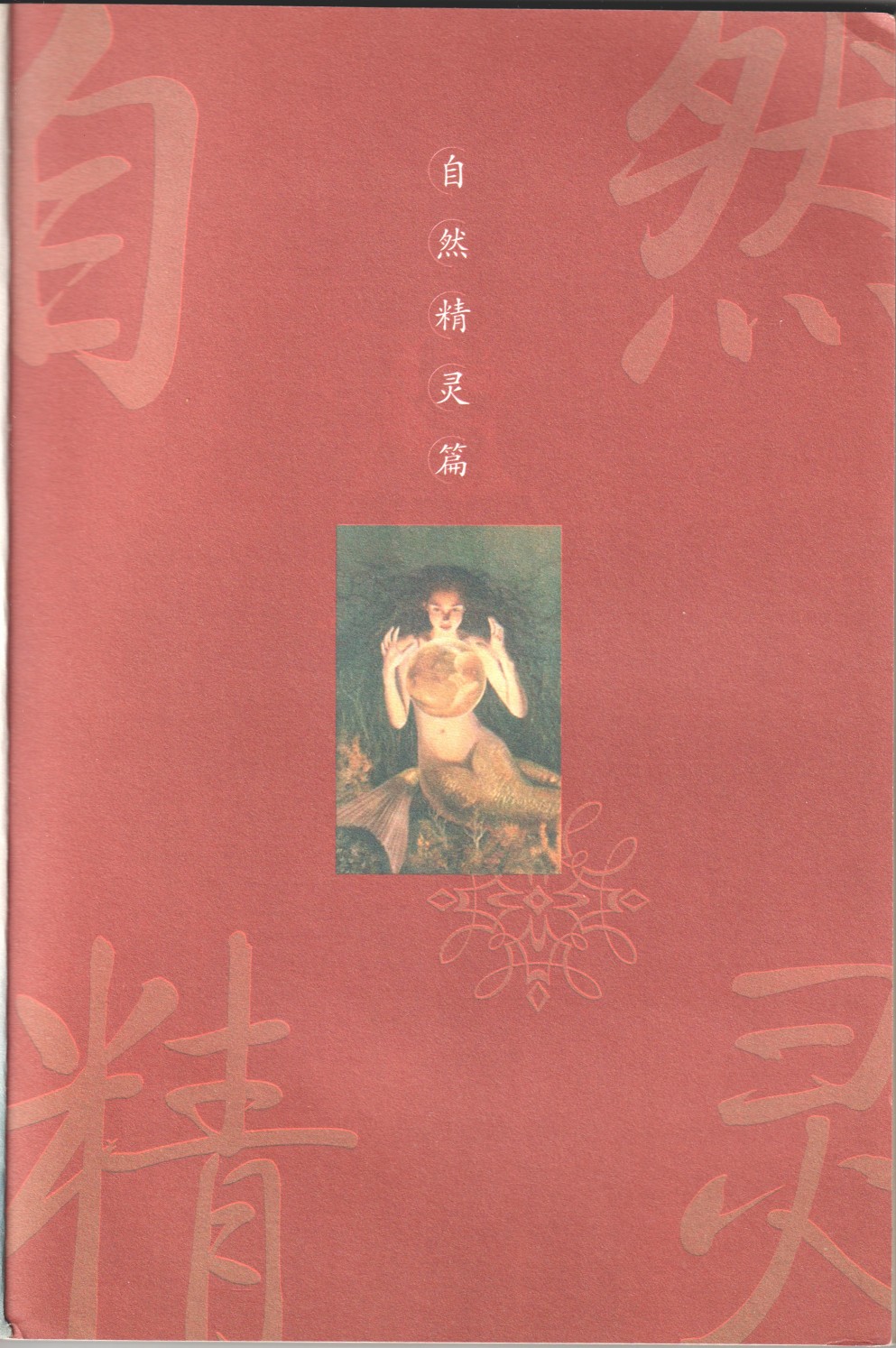 《妖非妖》全一卷 第17页