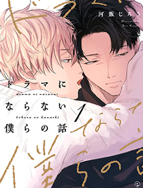 《无法变得戏剧性的我们》漫画封面图 - tl漫画