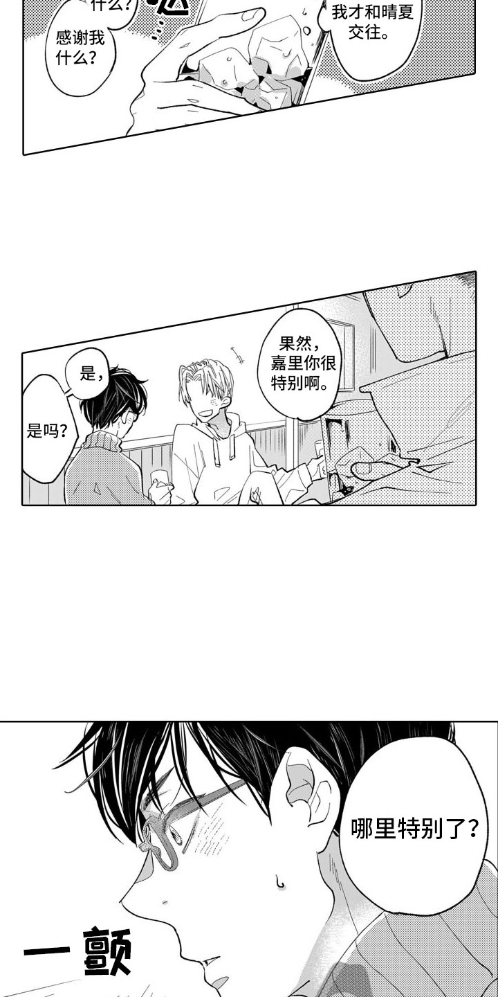 《我纯洁的黑心》第13章嫉妒 第11页