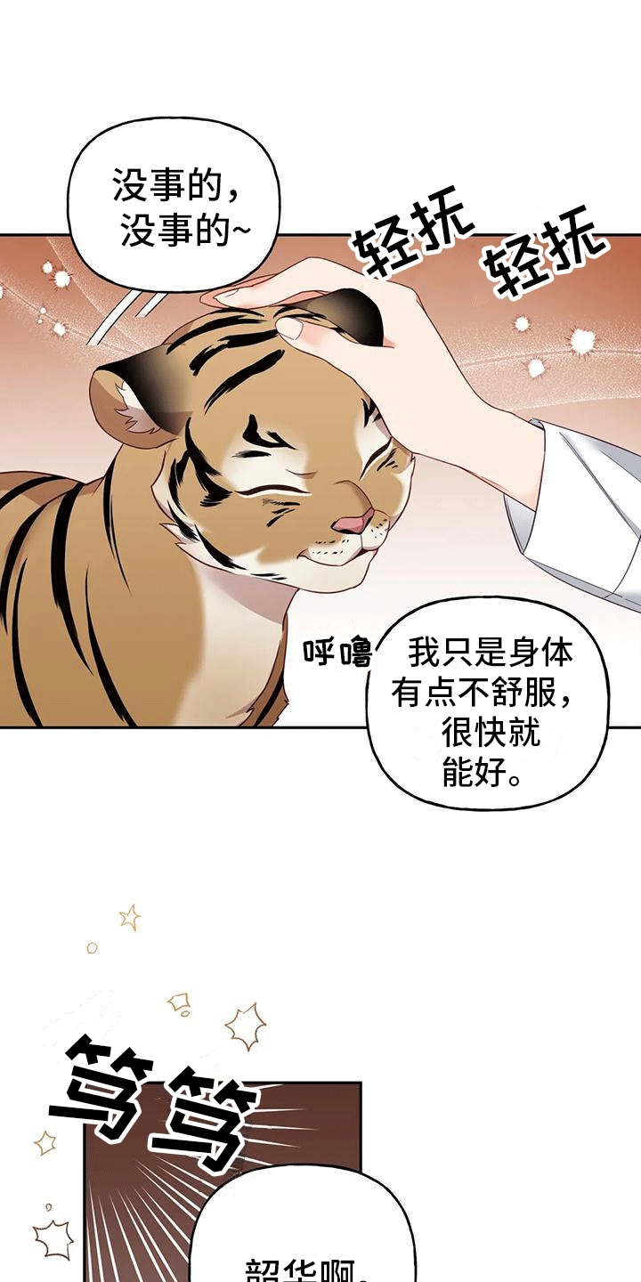 《养虎为患》第7章生病 第10页