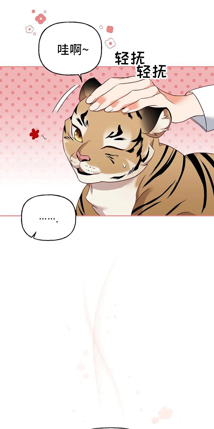 《养虎为患》第7章生病 第25页