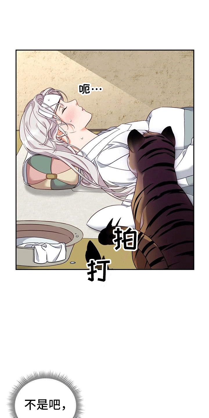 《养虎为患》第7章生病 第6页
